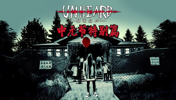 疑案追声 Unheard - 中元节特别篇