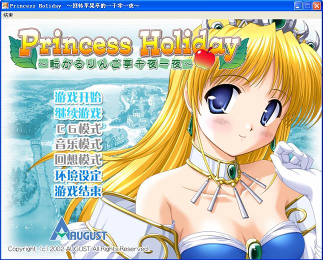 Princess Holiday～転がるりんご亭千夜一夜～ 公主假日 回转苹果亭的一千零一夜 ... ...