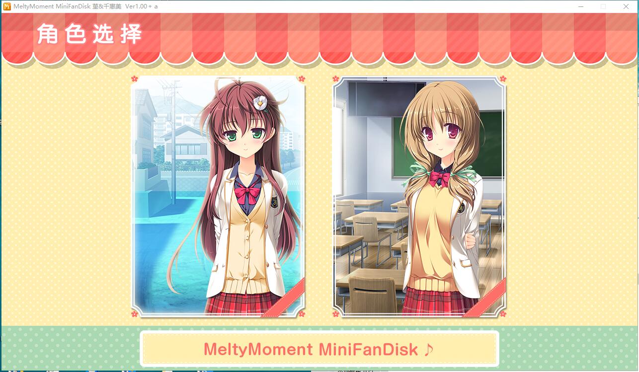  MeltyMoment MiniFanDisk 堇&千惠美