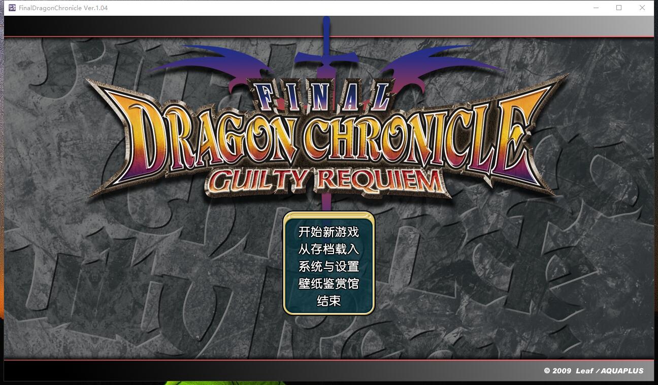 最终恶龙历代记 FINAL DRAGON CHRONICLE GUILTY REQUIEM