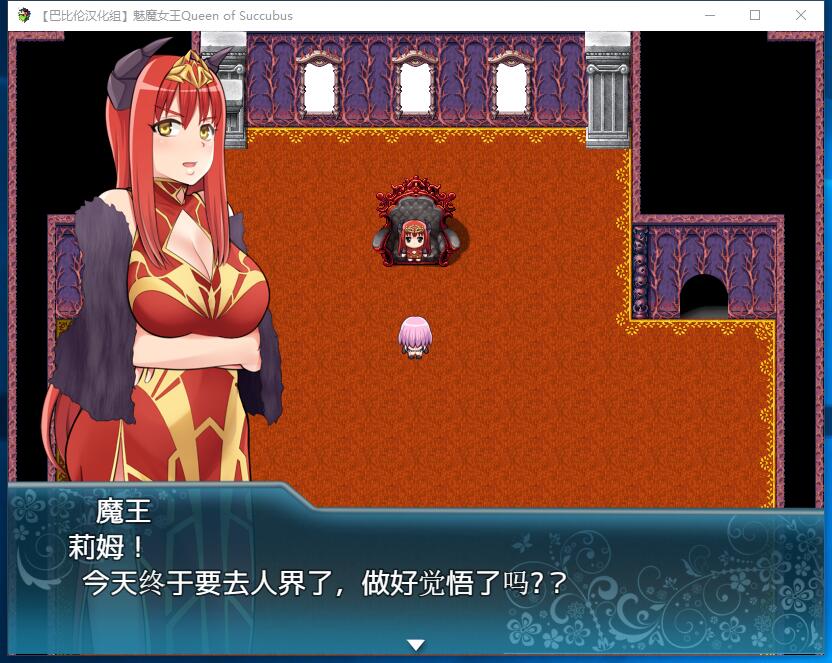 魅魔女王~Queen of Succubus V1.02 超大型RPG+全动态CG存档 精修完整汉化PC硬盘版