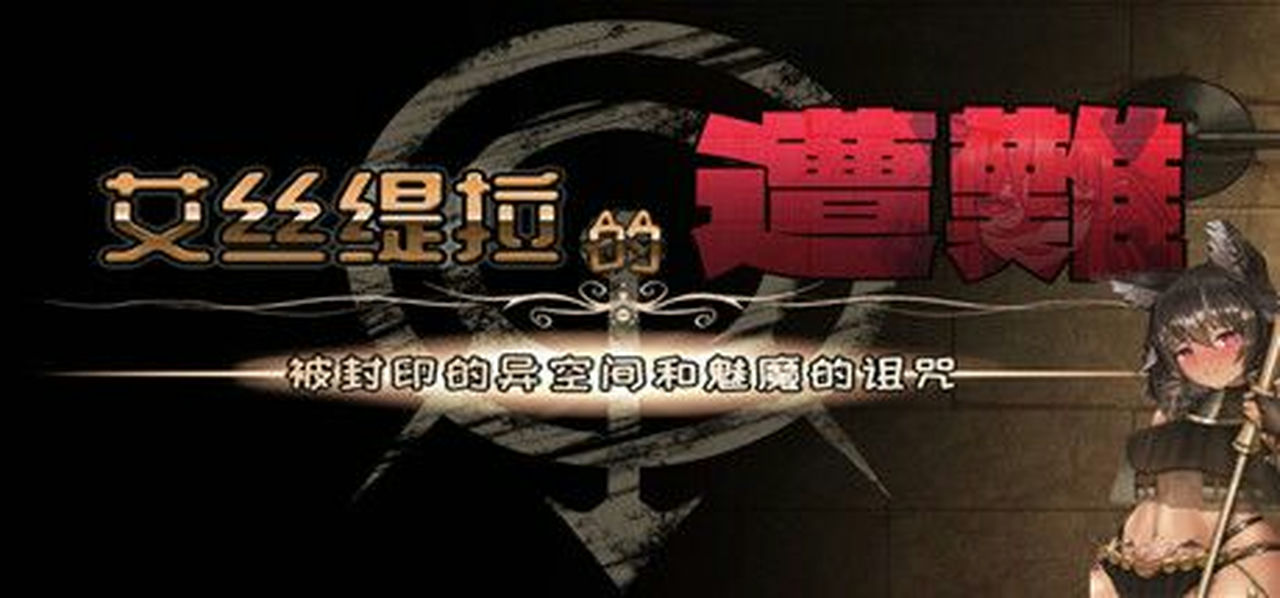 A0150 - 艾丝缇拉的遭难：封印的异空间和魅魔的诅咒 免安装-V1.02-(STEAM官中+DLC)绿色中文版[736MB]