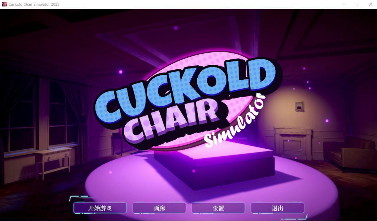 A0806 - 传奇椅子模拟器2023 Cuckold Chair Simulator 2023 Build.12552066+DLC 免安装中STEAM文版[6.08GB]