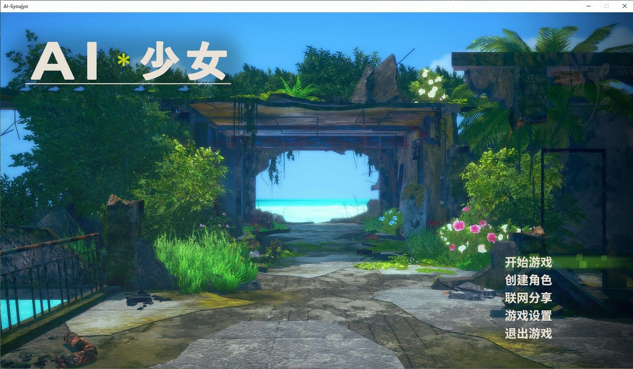 A1346 - AI少女 AI-Syoujyo v1.2.3 纯净懒人MOD插件整合包+带本体+全DLC+花瓣开合+汉化框架包+用BepInEx 5.4.22版制作 免安装中文汉化版[33.4GB]