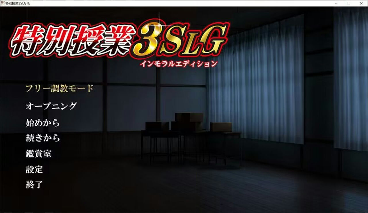 A1565 - 特別授业3 SLG IE 特別授業3SLG インモラルエディション 免安装中文版[5.02GB]