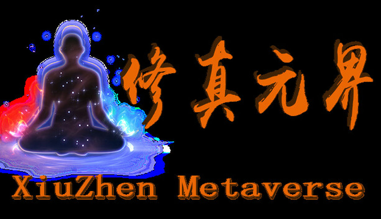 修真元界 XiuZhen Metaverse Build.9819671 免安装中文版[1.37GB]【B2112】