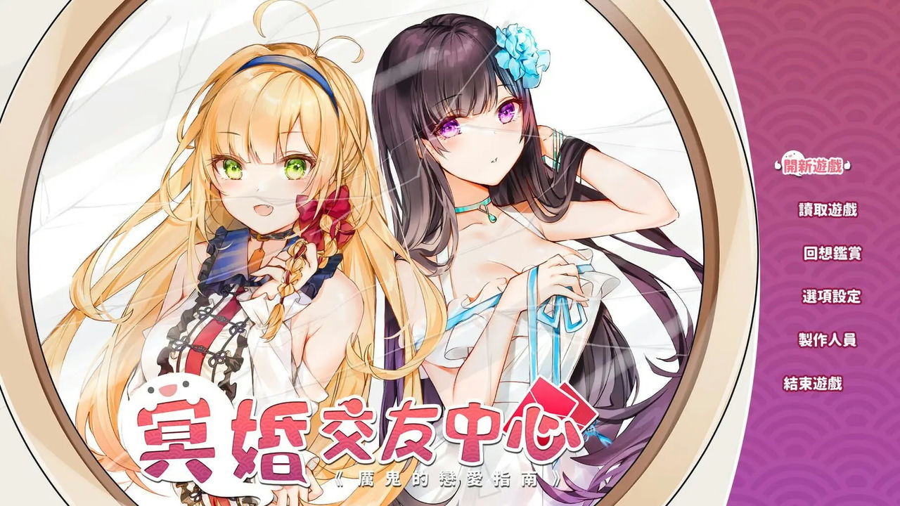 冥婚交友中心 Ghost Marriage 厉鬼的恋爱指南 V1.1.1.6+中文语音中+全DLC+原声音乐+数位美术设定集 免安装STEAM中文豪华版[2.15GB]【B1768】