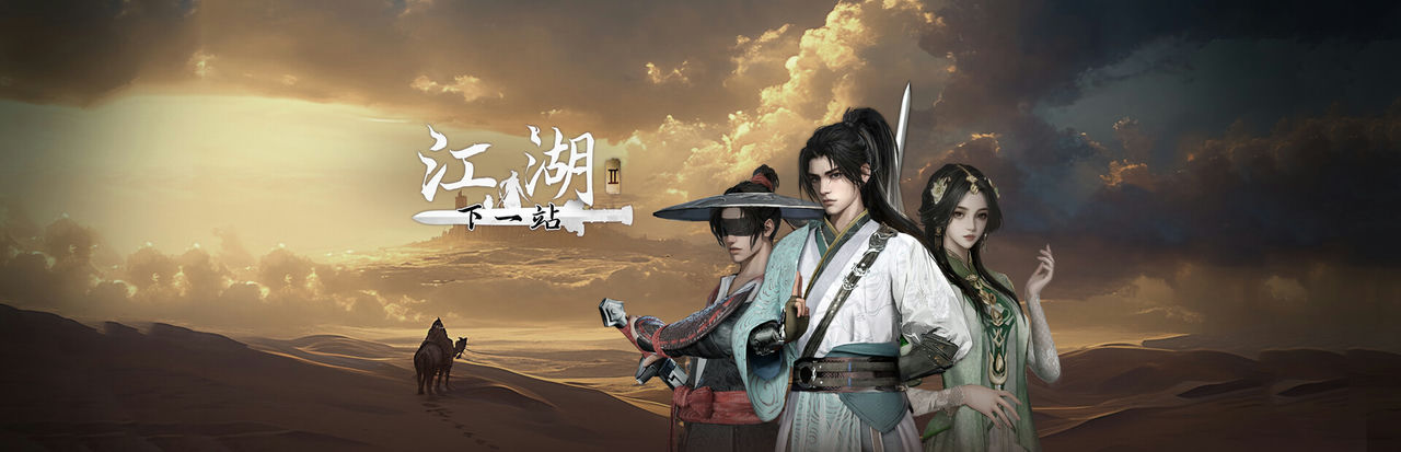 下一站江湖Ⅱ The Next Jianghu Ⅱ v1.1.26(17) 免安装中文版[17.5GB]【B3565】