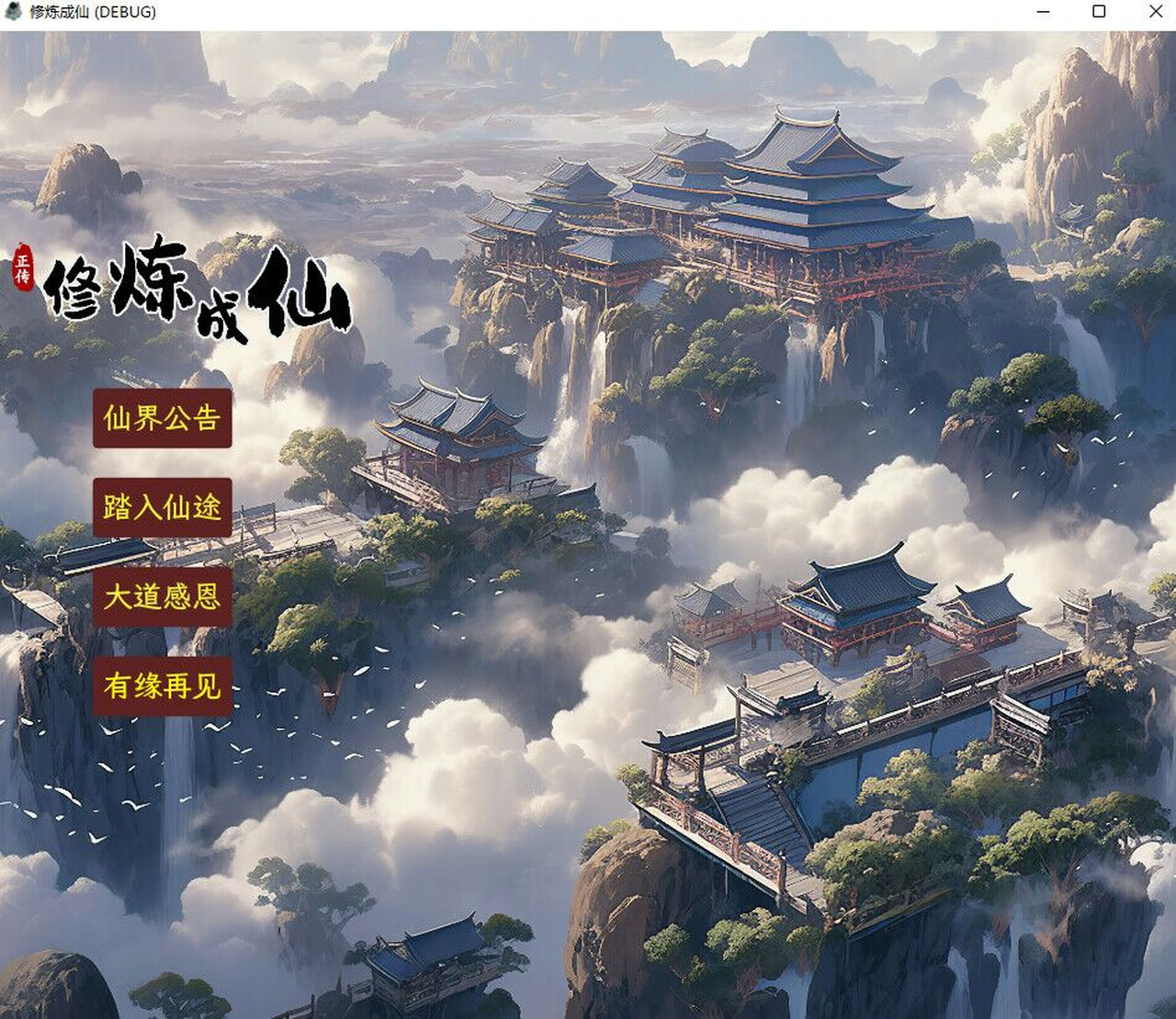 修炼成仙 Build.12681404-1.0.9+奇闻+好友仇敌官中+挂机 免安装STEAM中文版[106MB]【B0580】