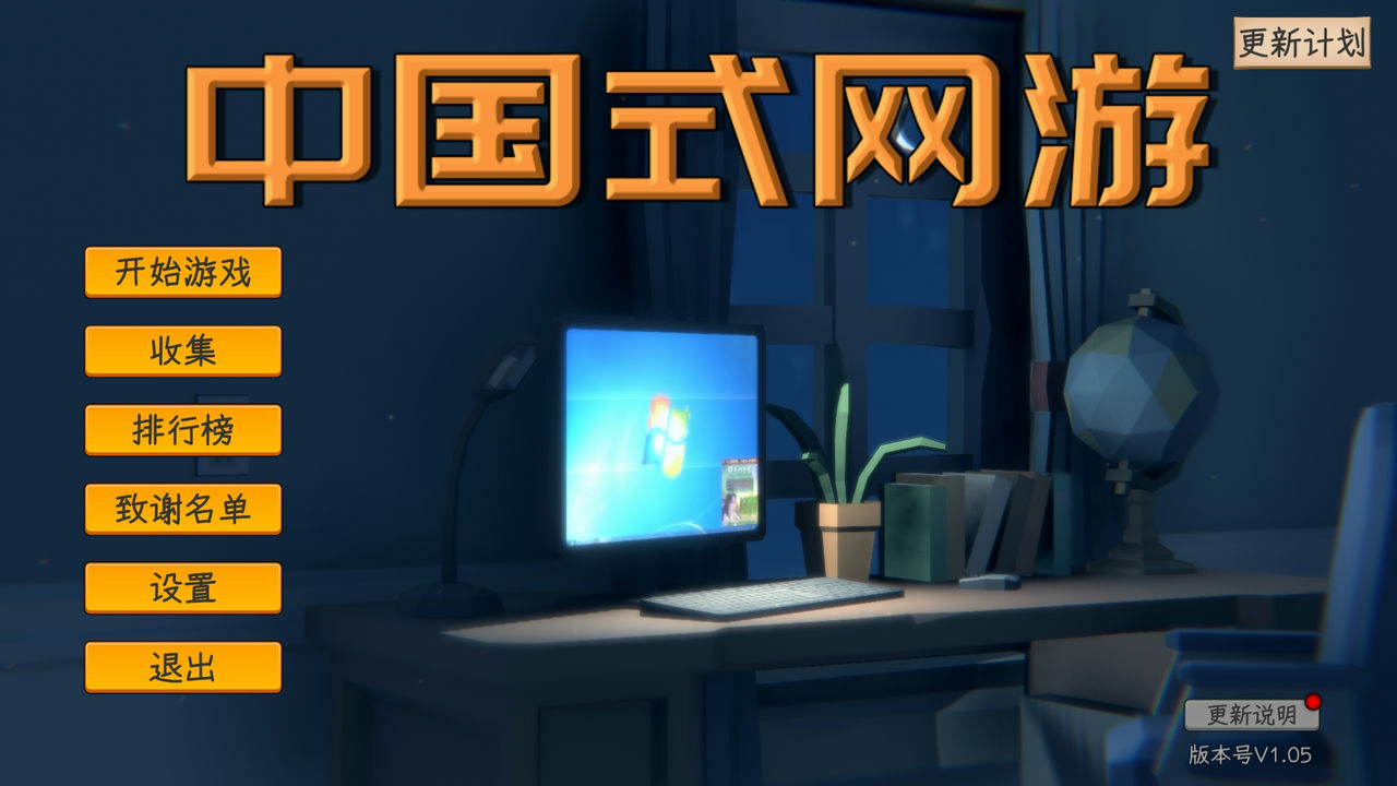 中国式网游 Chinese Online Game v1.05.20240729 免安装中文版[5.79GB]【B3543】