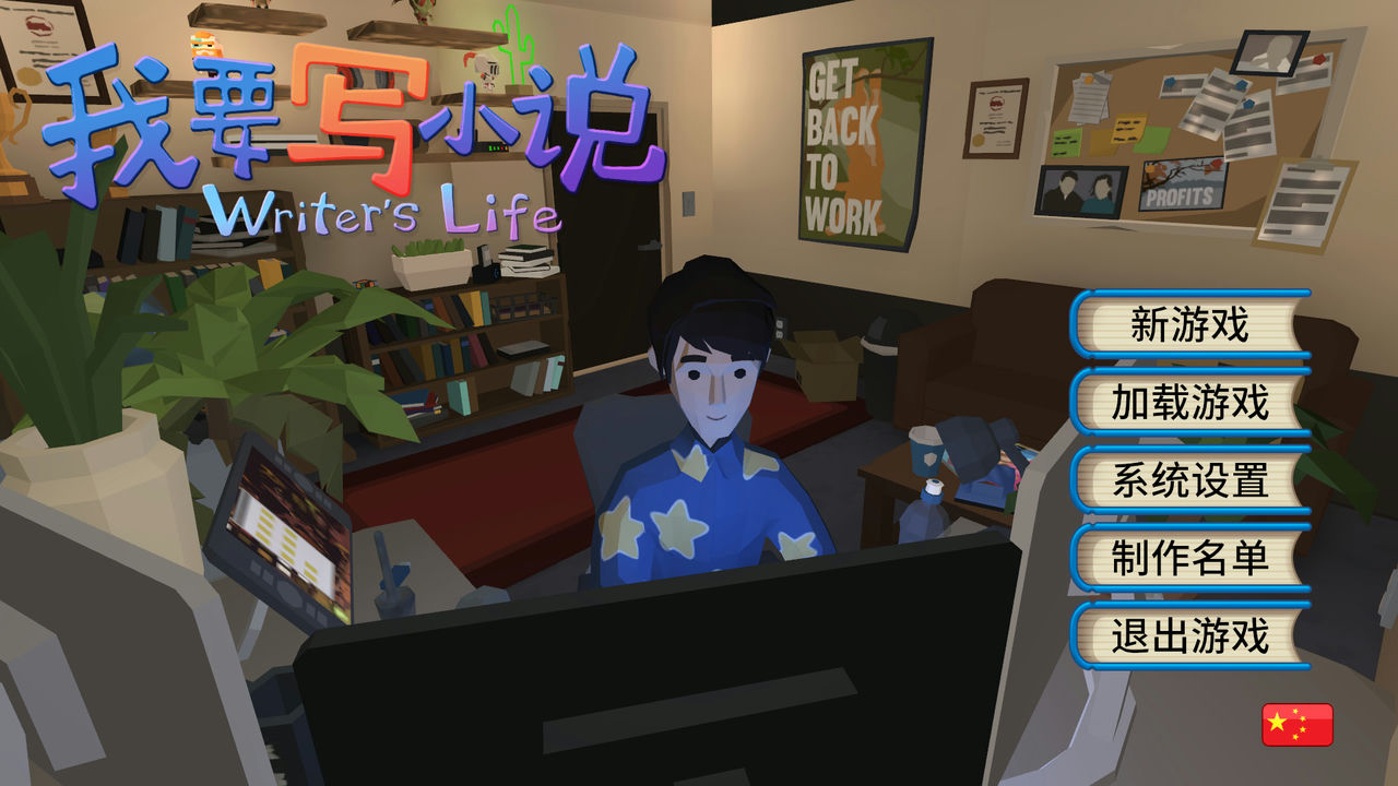 我要写小说 Writer's Life v1.51+修复游戏机人物卡死 中文正式版[910MB]【B2145】