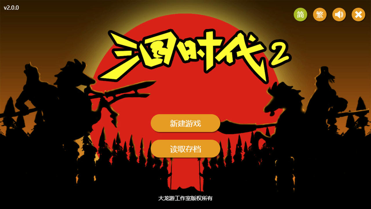 三国时代2 v2.13.1 免安装中文版[149MB]【B2552】