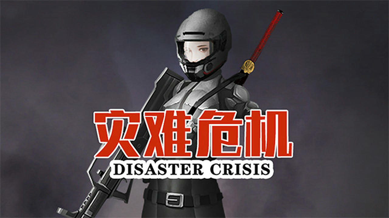 灾难危机 Disaster crisis 免安装中文版[660MB]【B2630】