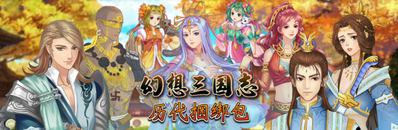 幻想三国志：历代合辑1-5+外传 Fantasia Sango v20220109+整合DLC 免安装中文版[21.7GB]【B4845】