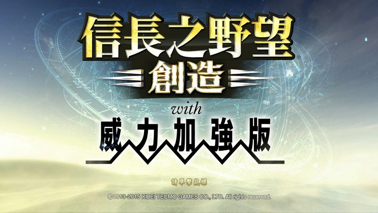 信长之野望14：创造 PK加强版 Nobunaga's Ambition：Sphere of Influence 免安装中文版[5.43GB]【B3603】