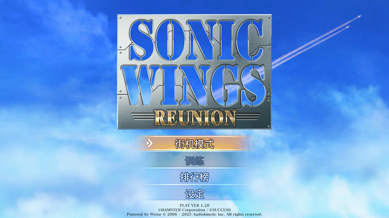 四国战机：重聚 Sonic Wings Reunion 音翼重聚 v1.33.20250529 免安装中文版[823MB]【B5359】