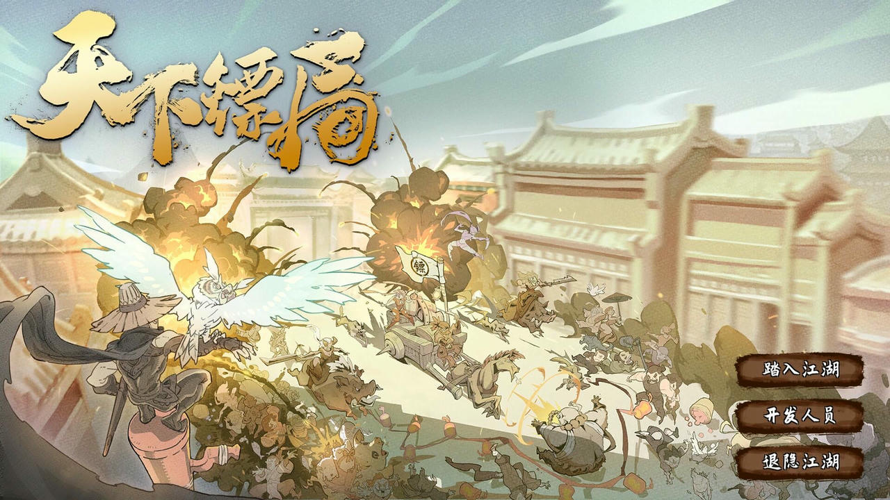 天下镖局 Build.9926107.20221114-女团镖队 免安装中文版[1.50GB]【B5744】