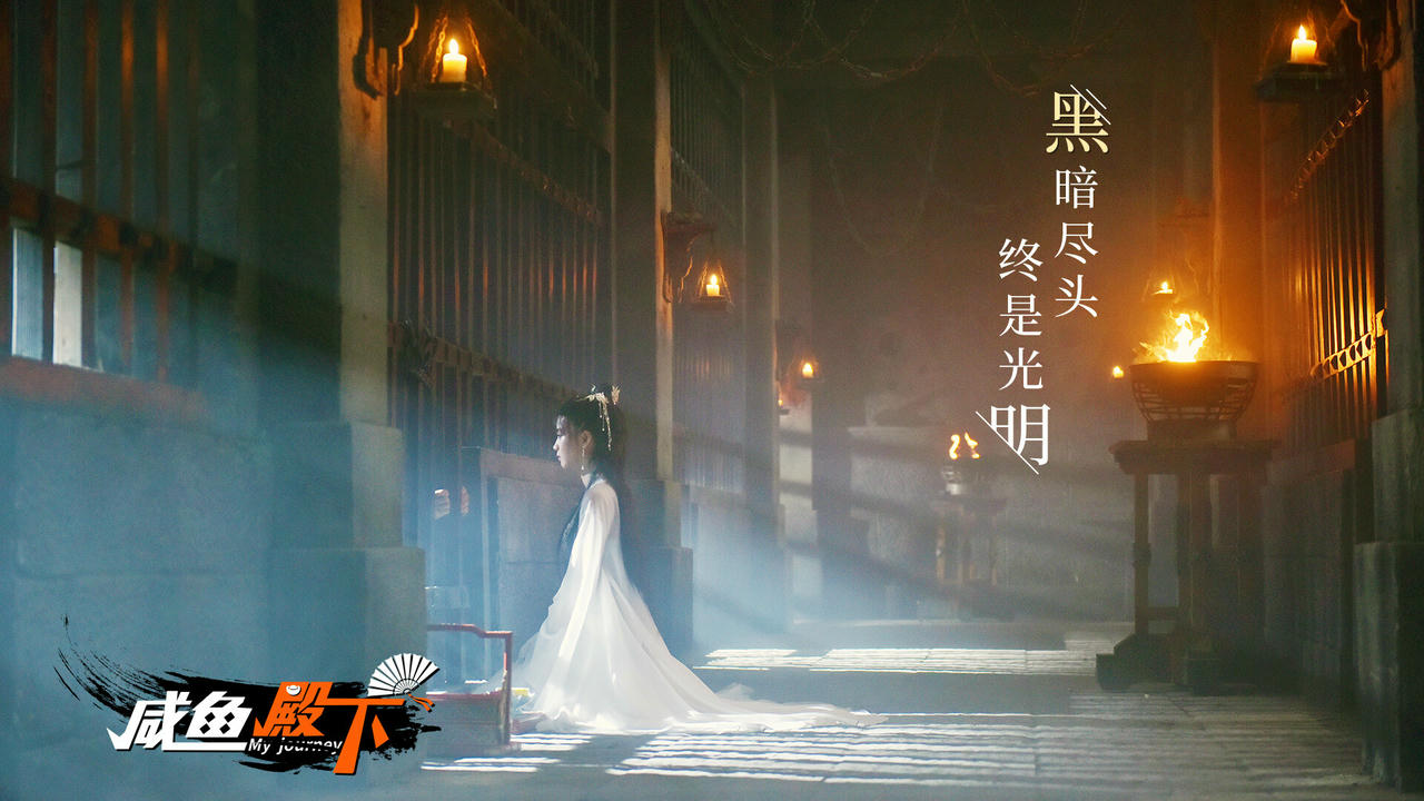 咸鱼殿下 My Journey Story Build.18713168.20250716-倾国风华-红尘如戏+全DLC 免安装中文版[72.1GB]【B5827】